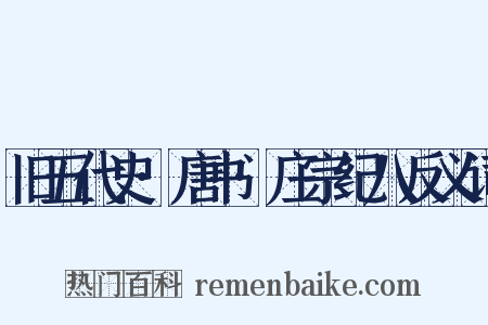 旧五代史·唐书·庄宗纪八反义词是什么意思的图片